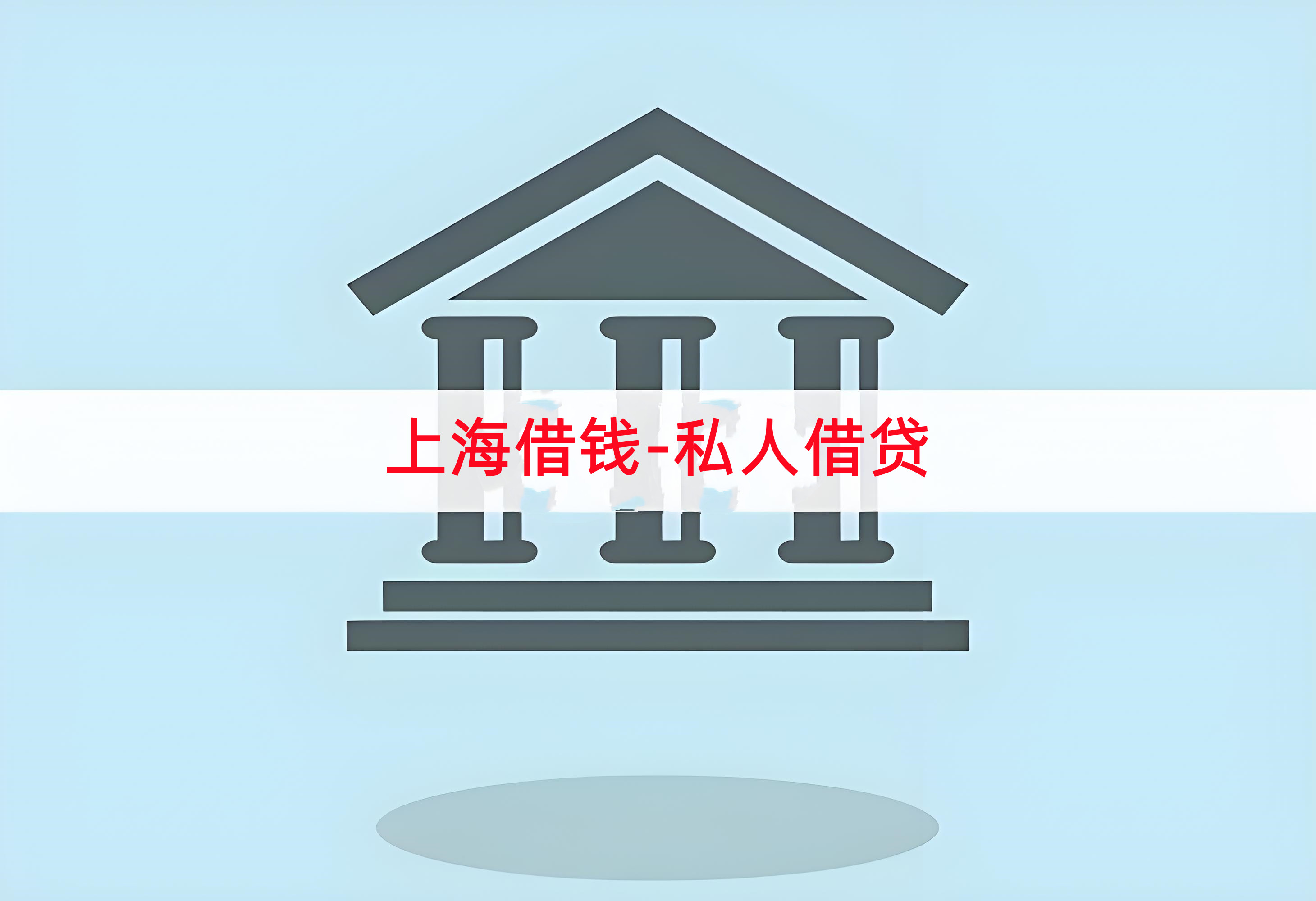 上海私人借钱贷款- 空放应急/ 大额空放借钱