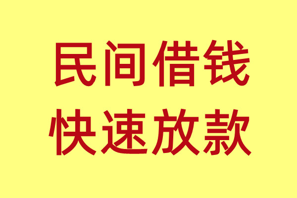上海民间借钱应急- 空放小额放款/ 24小时借钱电话