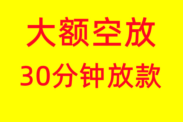 上海民间私人借钱电话- 空放急用钱/ 不看征信放款