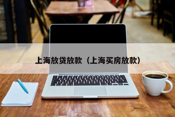 上海放贷放款（上海买房放款）