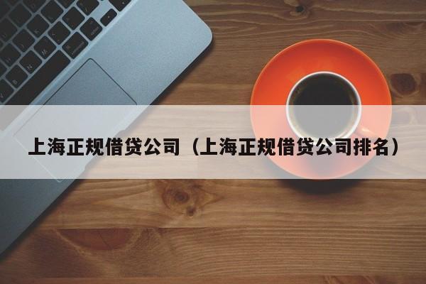 上海正规借贷公司（上海正规借贷公司排名）